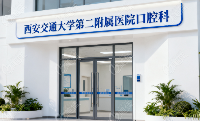 西安交大二附院口腔科预约挂号236z.com