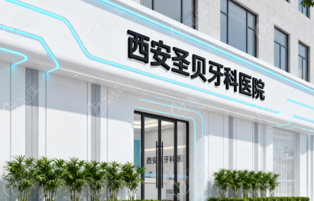 西安圣贝牙科医院和小白兔哪个好236z.com