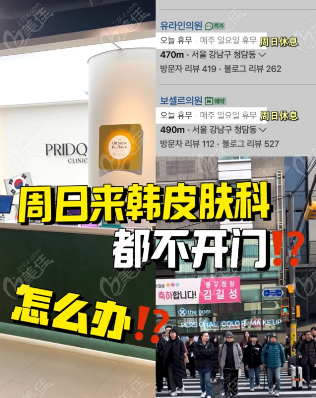韩国周日也开门的皮肤科医院