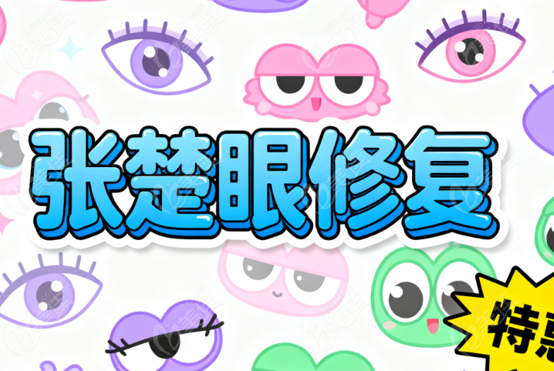 张楚眼修复怎么那么贵啊？