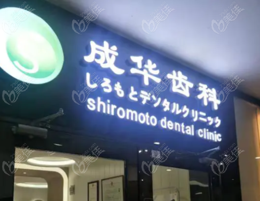 深圳罗湖成华齿科