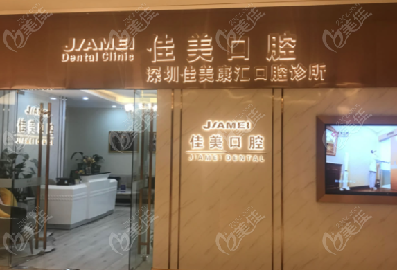 深圳佳美口腔诊所