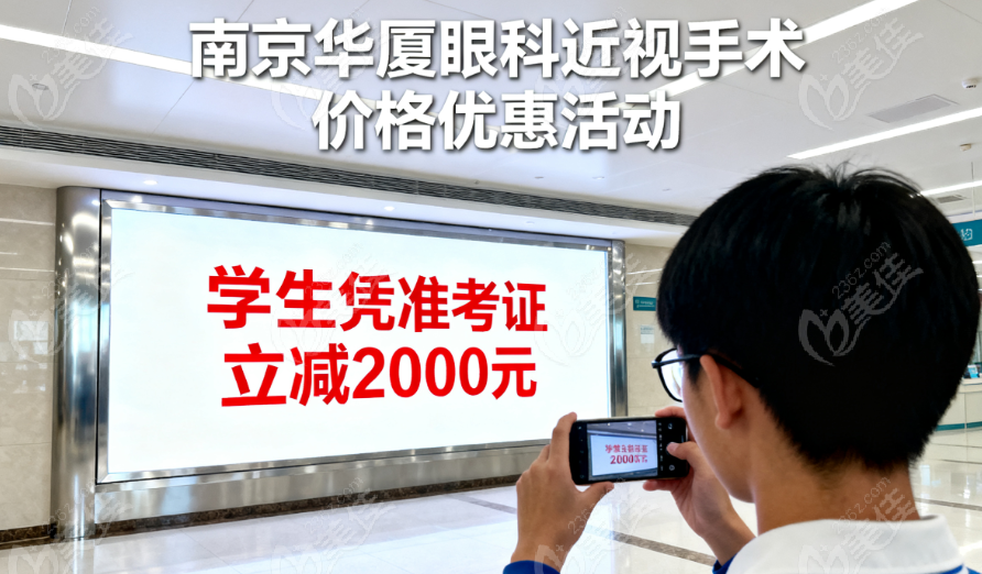 南京华厦眼科医院近视手术价格收费多少钱？