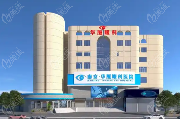 南京华厦眼科医院