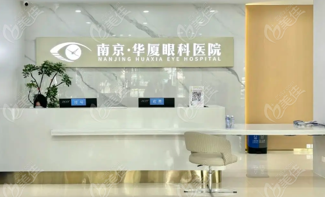 南京华厦眼科医院