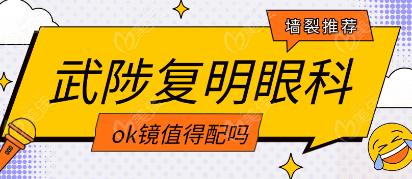 武陟复明眼科ok镜