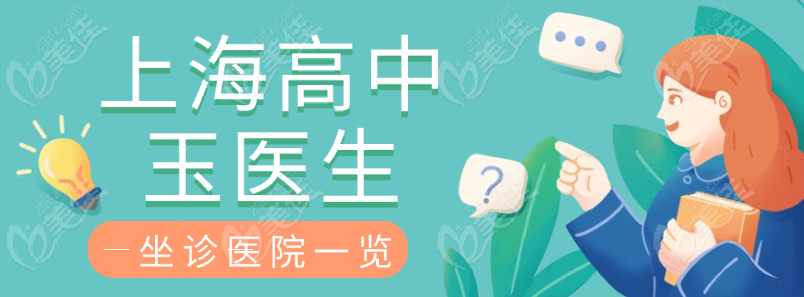 高中玉醫生坐诊醫院