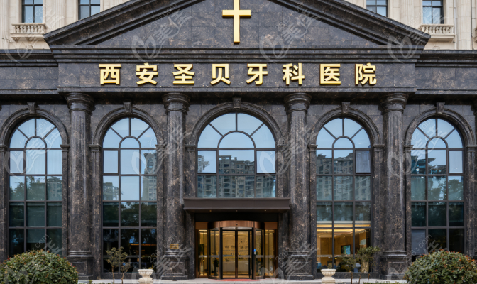 西安圣贝牙科好还是诺贝尔牙科好