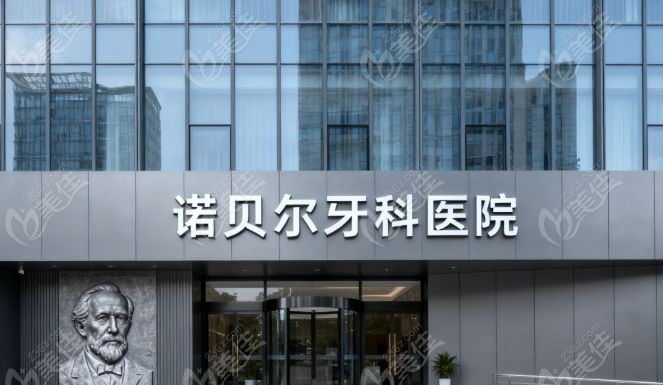 西安诺贝尔牙科