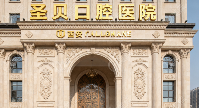 西安圣贝牙科和圣贝口腔一样吗236z.com