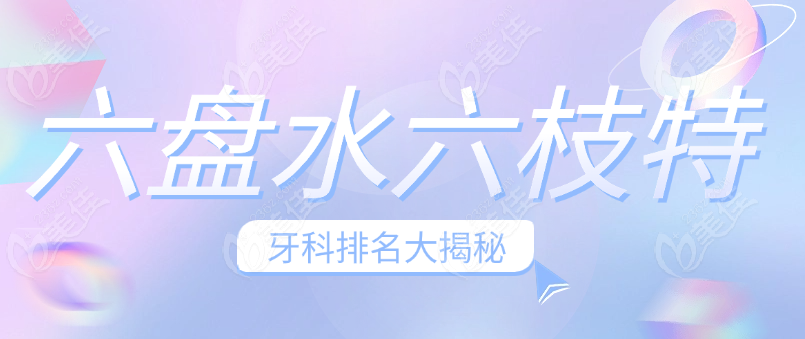 六枝特区牙科排名