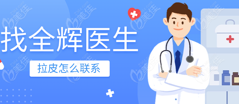 找全辉医生拉皮怎么联系