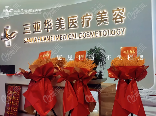 三亚华美医疗美容，实力有目共睹