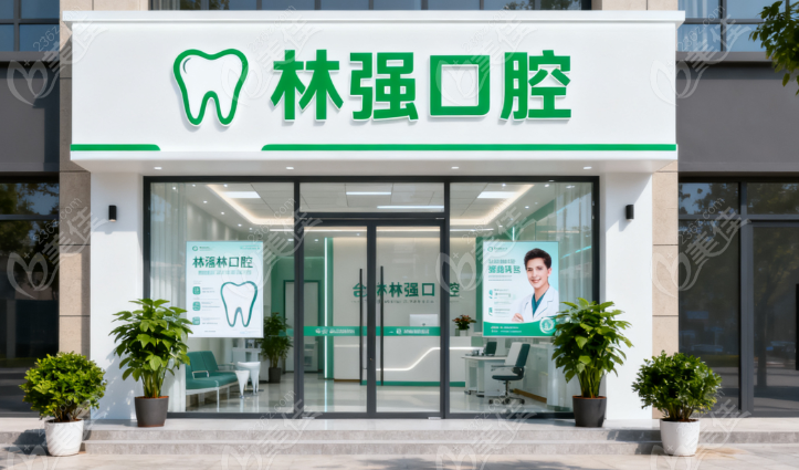 商洛林强口腔诊所价格表236z.com