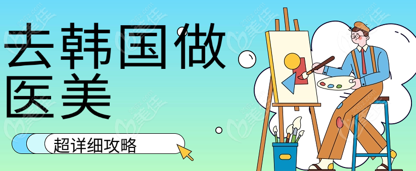 韩国医美详细攻略