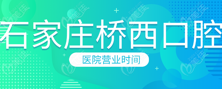 石家庄桥西营业时间
