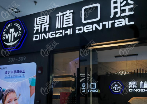 深圳福民鼎植口腔门诊