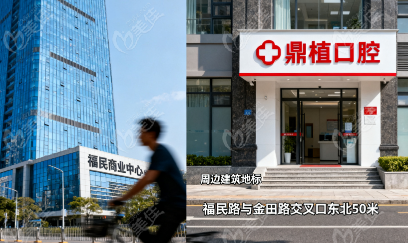 深圳福民鼎植口腔门诊部