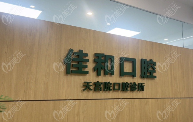 深圳新佳和口腔门诊