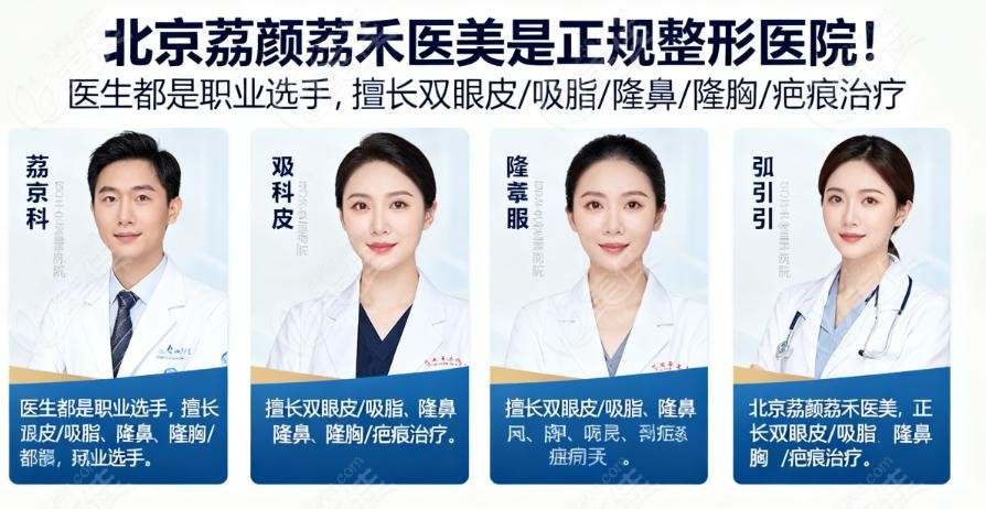 北京荔颜荔禾医美医生名单
