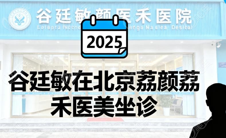 北京荔颜荔禾版“谷廷敏吸脂价目表”
