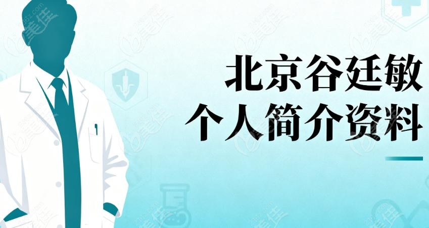 北京谷廷敏个人简介资料