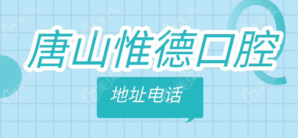 唐山惟德口腔地址电话