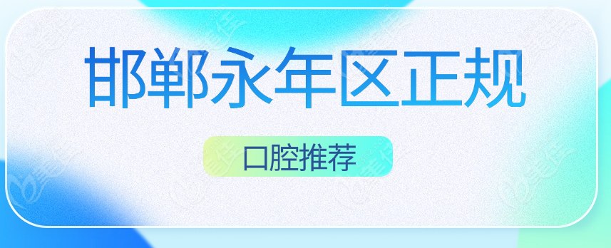 永年区口腔推荐