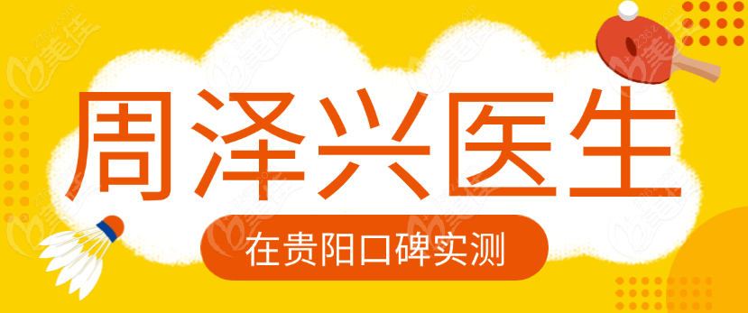 周泽兴医生在贵阳口碑