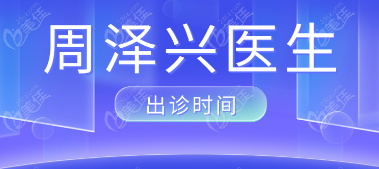 周泽兴医生出诊时间