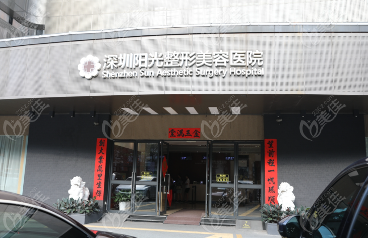 深圳阳光整形美容
