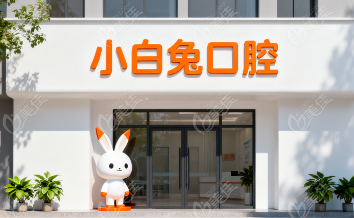 商洛小白兔口腔医院地址