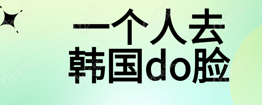 一个人去韩国do脸攻略