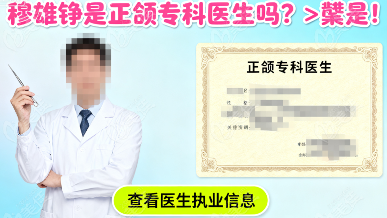穆雄铮是正颌手术专科医生吗