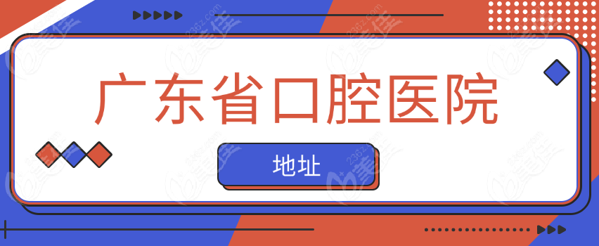 广东省口腔医院地址