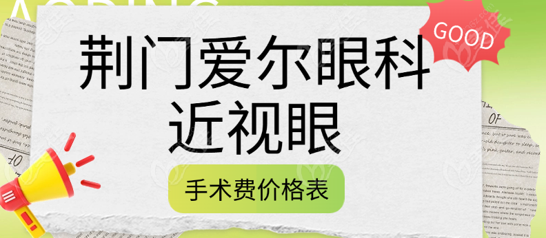 荊門愛爾眼科近視手術(shù)價格