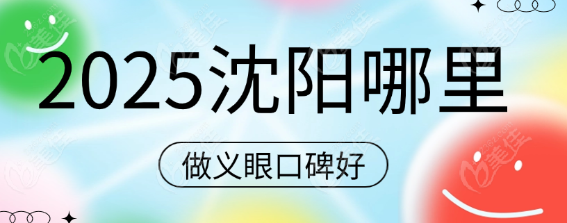 沈阳哪里做义眼好
