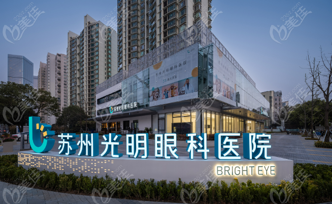 蘇州光明眼科醫(yī)院地址