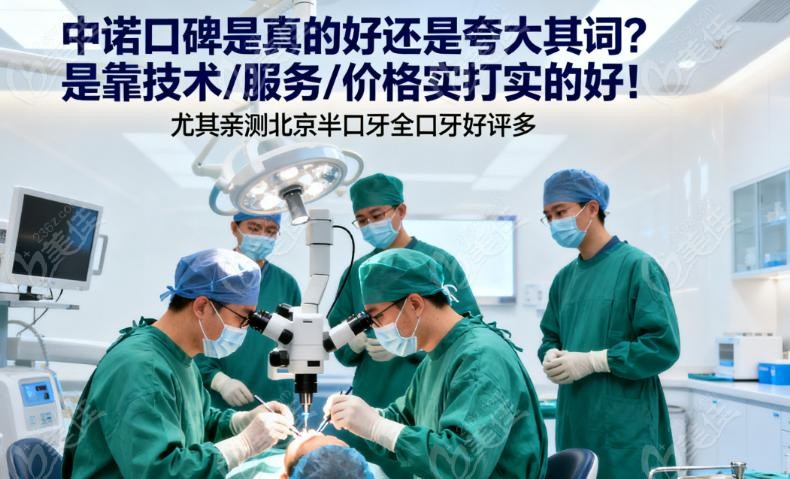 中诺口碑是真的好还是夸大其词