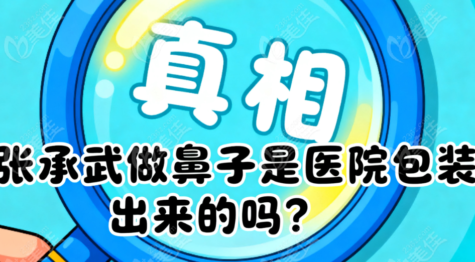 张承武做鼻子是医院包装出来的吗？
