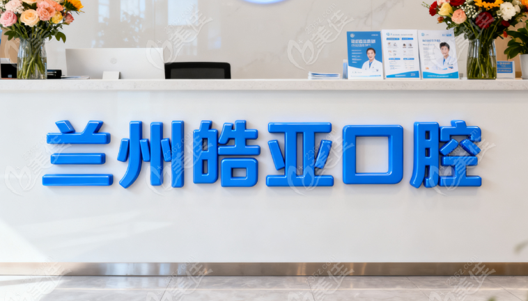 兰州皓亚口腔种植牙价格表236z.com