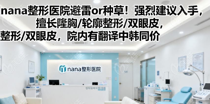 韩国nana整形医院避雷or种草