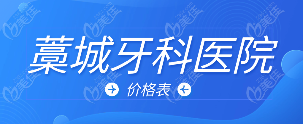 藁城牙科医院价格表