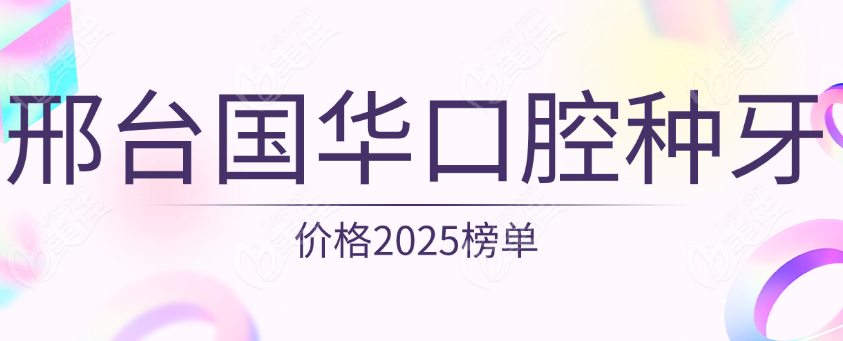 邢台国华口腔种牙价格