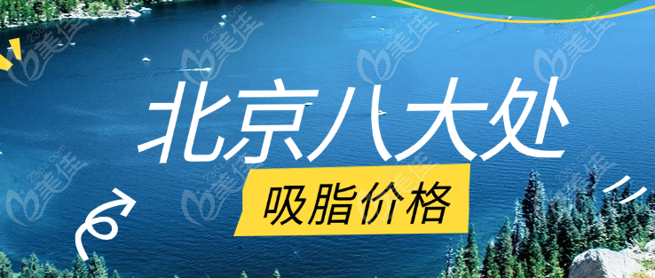 八大处吸脂价格