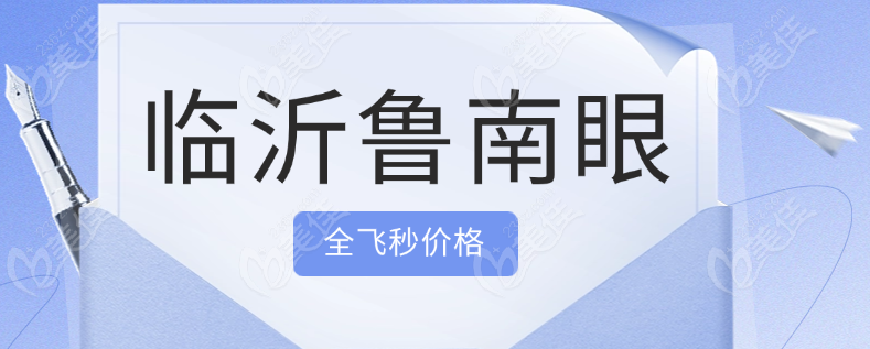 鲁南眼科全飞秒价格
