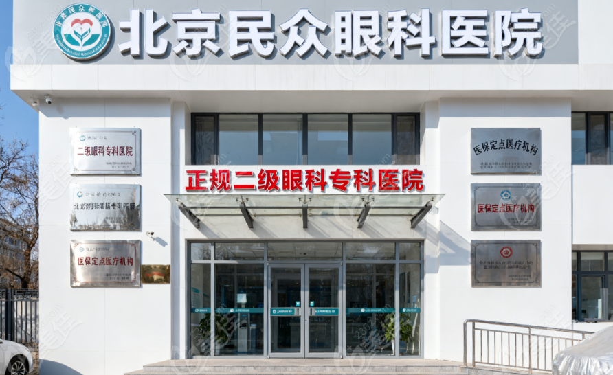 北京民眾眼科醫(yī)院