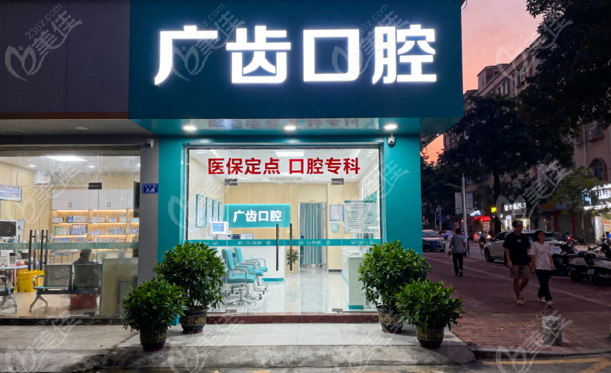 佛山三水广齿口腔诊所地址