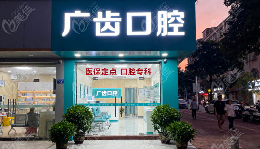 佛山三水广齿口腔