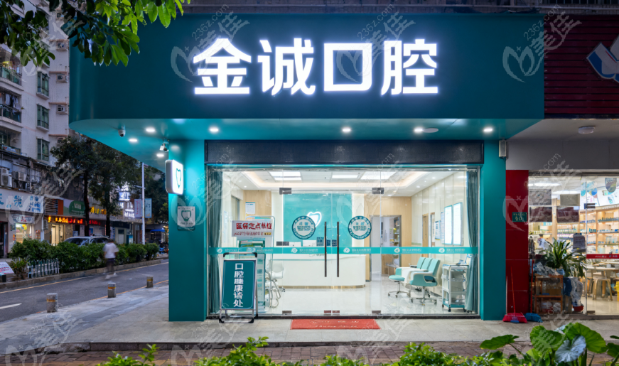 深圳金诚口腔门诊部地址